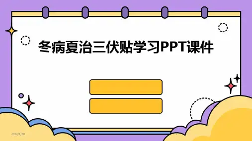 冬病夏治三伏贴学习PPT课件(2024)