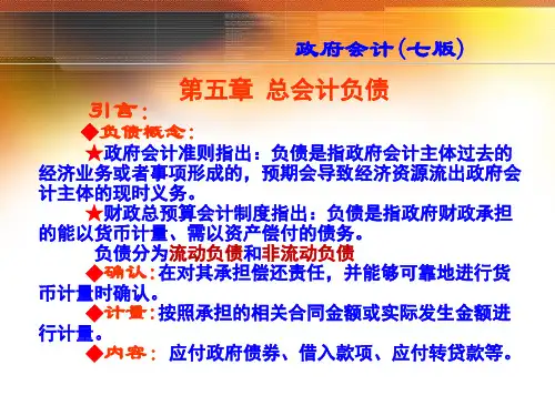 政府会计第7版教学看见-总会计负债    (七版)