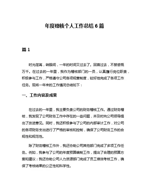 年度稽核个人工作总结6篇