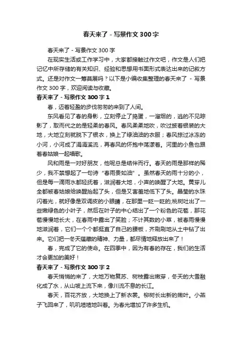 春天来了-写景作文300字