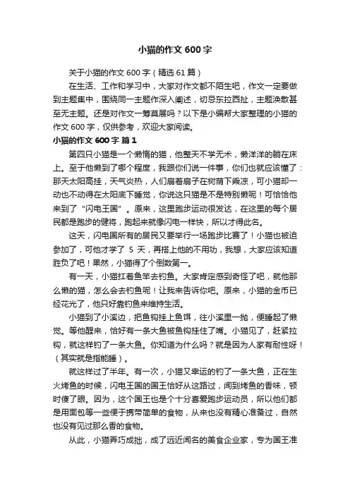 关于小猫的作文600字（精选61篇）