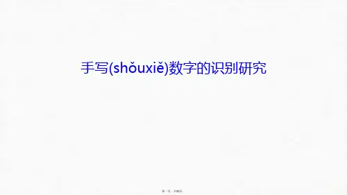 最新手写数字的识别研究教案资料精品课件