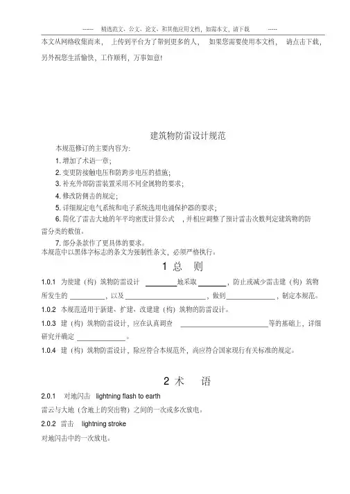 建筑物防雷设计规范