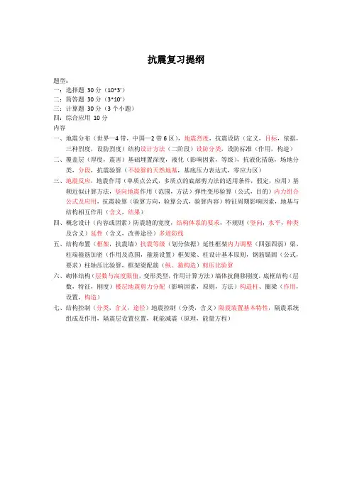 抗震复习提纲