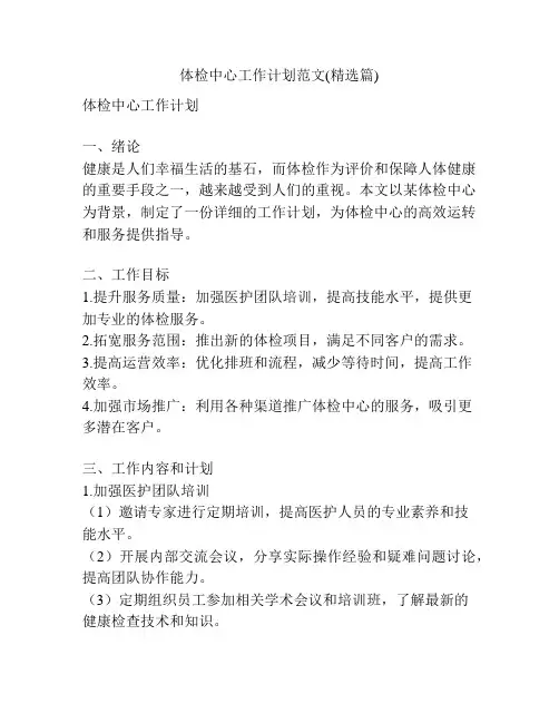 体检中心工作计划范文(精选篇)