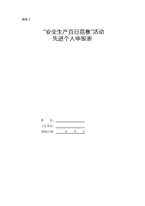 “安全生产百日竞赛”活动先进个人申报表