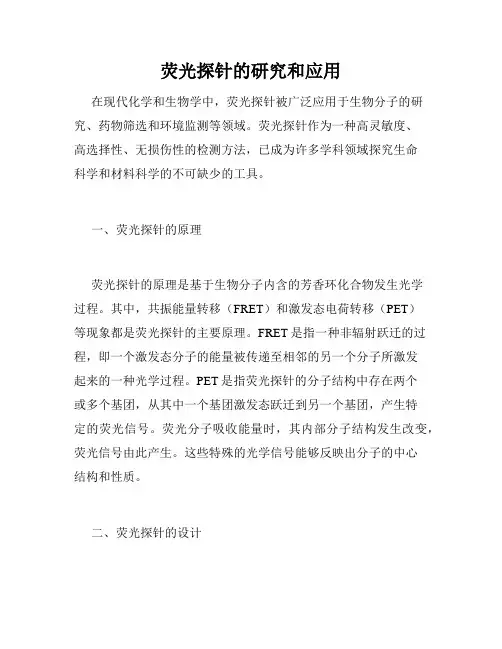 荧光探针的研究和应用