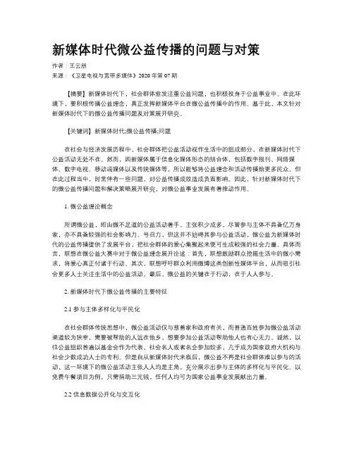 新媒体时代微公益传播的问题与对策