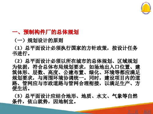 预制构件的制作—预制构件厂的总体规划及工艺