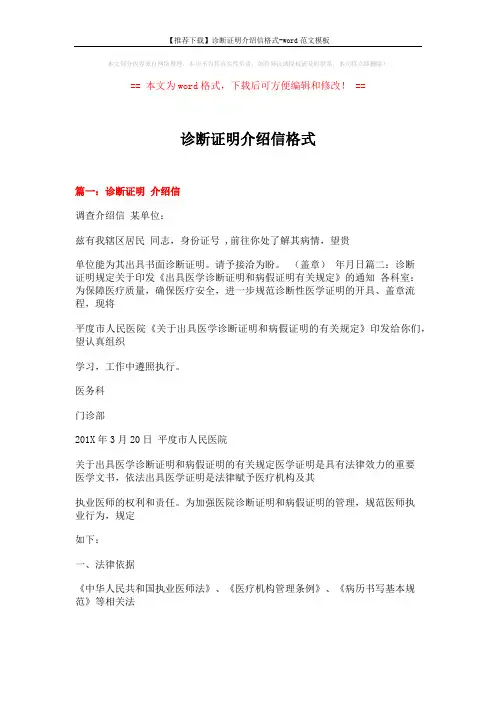 【推荐下载】诊断证明介绍信格式-word范文模板 (10页)