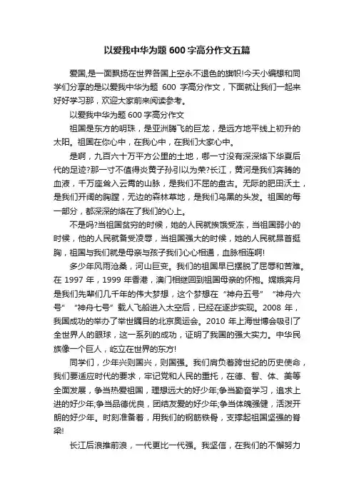 以爱我中华为题600字高分作文五篇