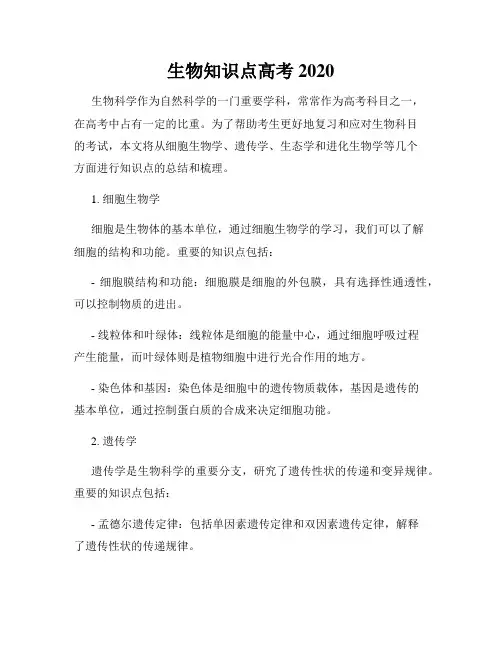 生物知识点高考2020