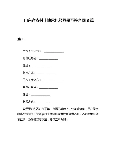 山东省农村土地承包经营权互换合同8篇