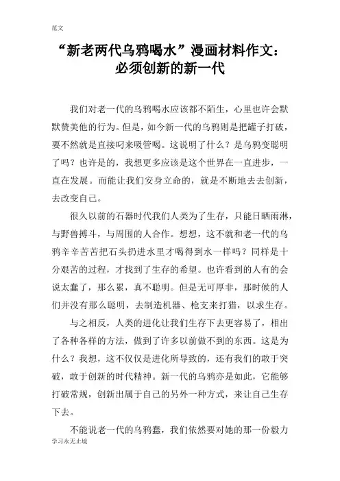 【范文】“新老两代乌鸦喝水”漫画材料作文：必须创新的新一代