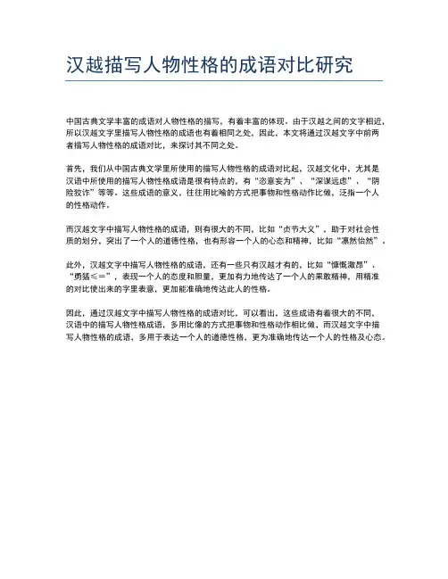 汉越描写人物性格的成语对比研究