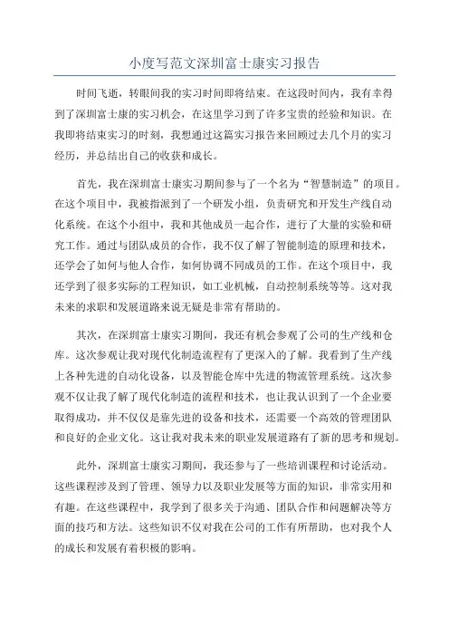 小度写范文深圳富士康实习报告