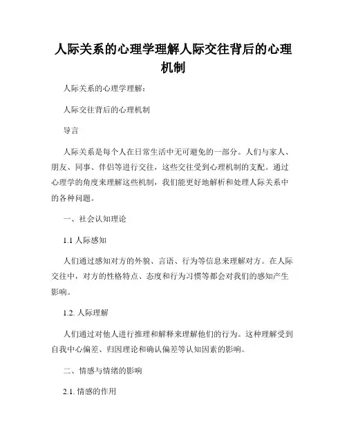 人际关系的心理学理解人际交往背后的心理机制