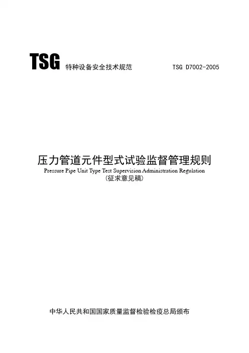 特种设备安全技术规范---压力管道元件型式试验监督管理规则