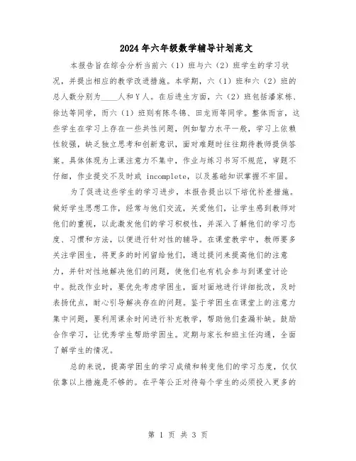 2024年六年级数学辅导计划范文（二篇）