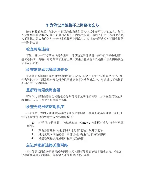华为笔记本连接不上网络怎么办