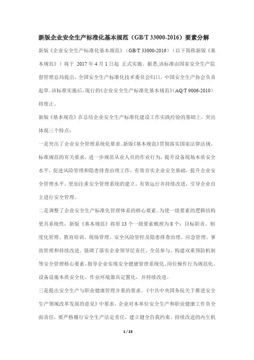 新版企业安全生产标准化基本规范(GBT 33000-2016)要素分解