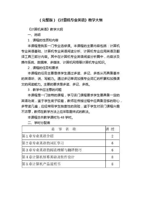 （完整版）《计算机专业英语》教学大纲