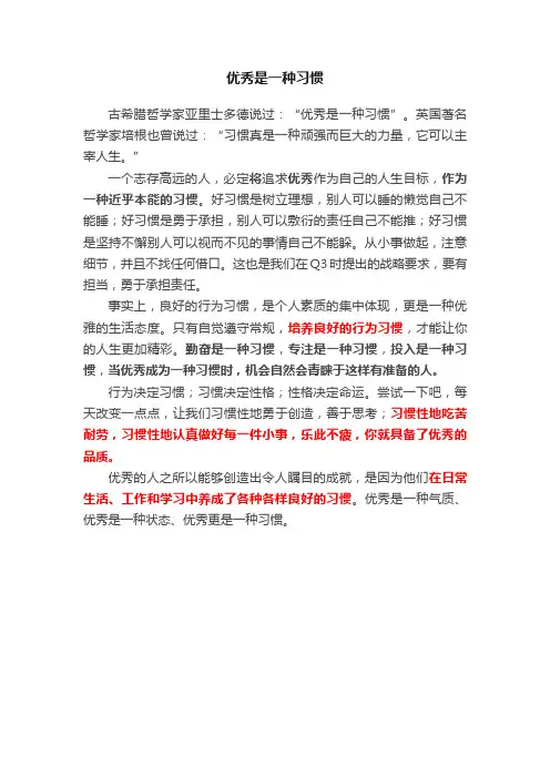 优秀是一种习惯