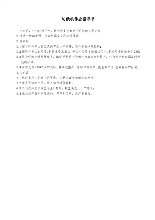 切纸机作业指导书