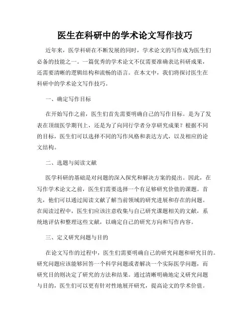 医生在科研中的学术论文写作技巧