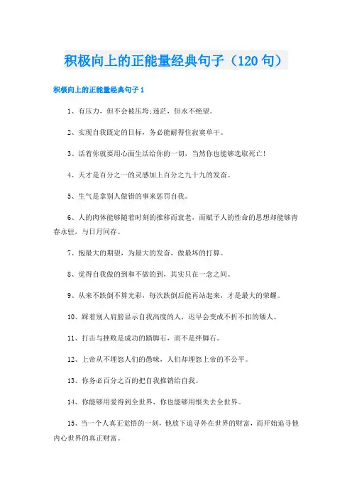 积极向上的正能量经典句子(120句)