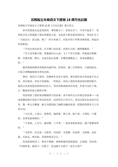苏教版五年级语文下册第18课月光启蒙