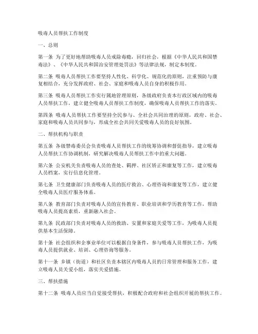 吸毒人员帮扶工作制度