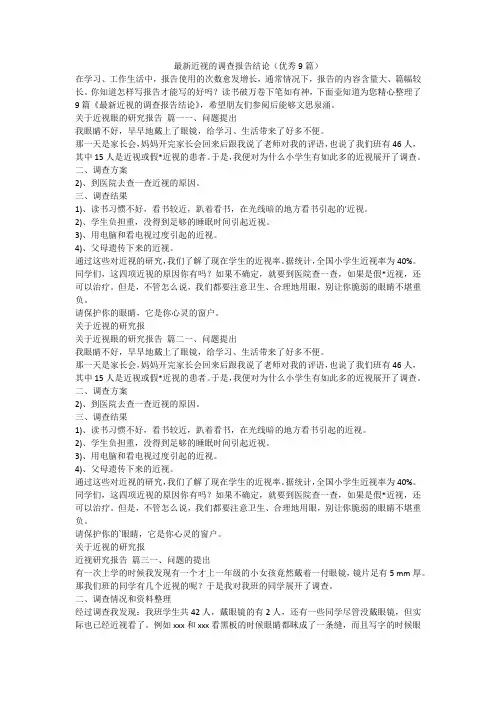 2023最新-最新近视的调查报告结论(优秀9篇)