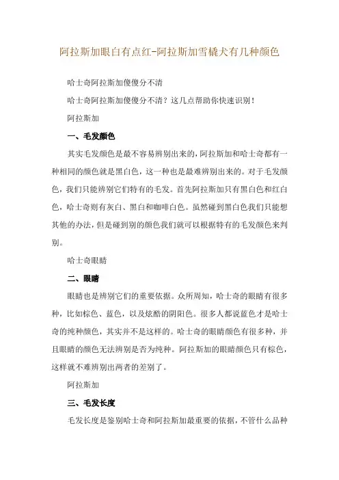 阿拉斯加眼白有点红-阿拉斯加雪橇犬有几种颜色