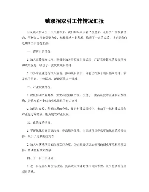 镇双招双引工作情况汇报