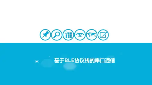 无线组网技术-基于BLE协议栈的串口通信