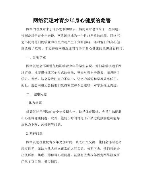 网络沉迷对青少年身心健康的危害