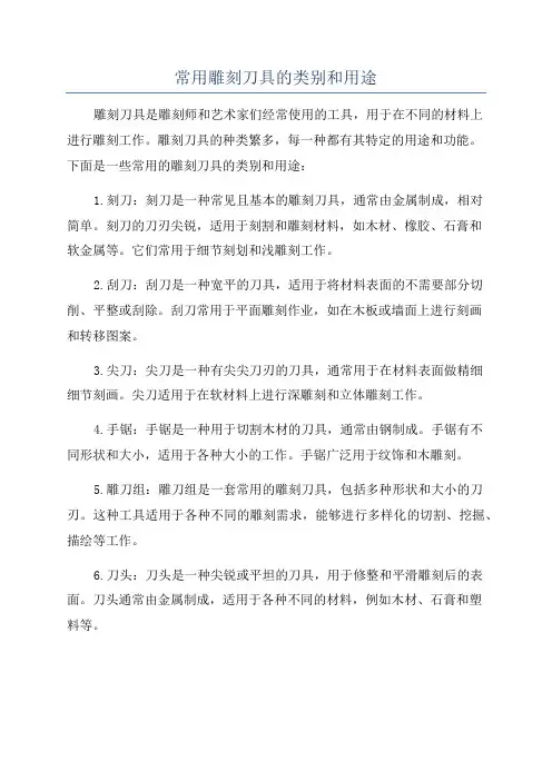 常用雕刻刀具的类别和用途