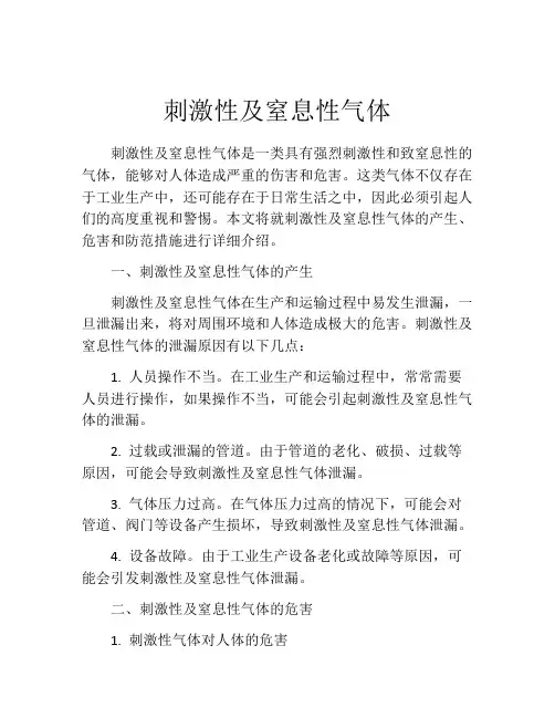 刺激性及窒息性气体