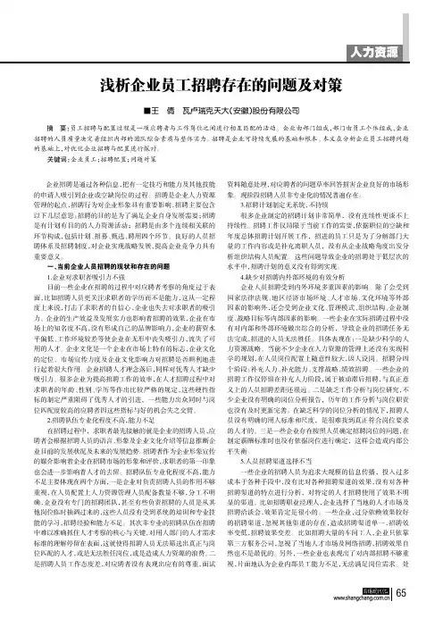 浅析企业员工招聘存在的问题及对策