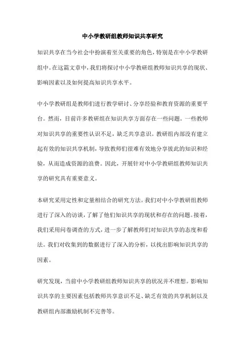 中小学教研组教师知识共享研究
