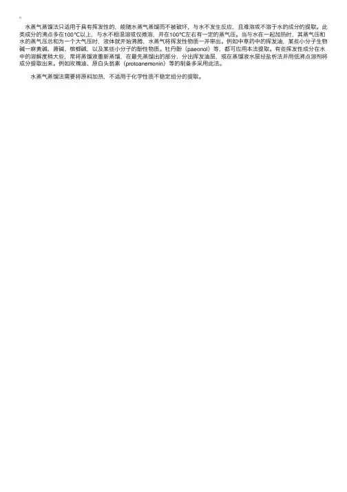 中草药提取方法—水蒸气蒸馏法