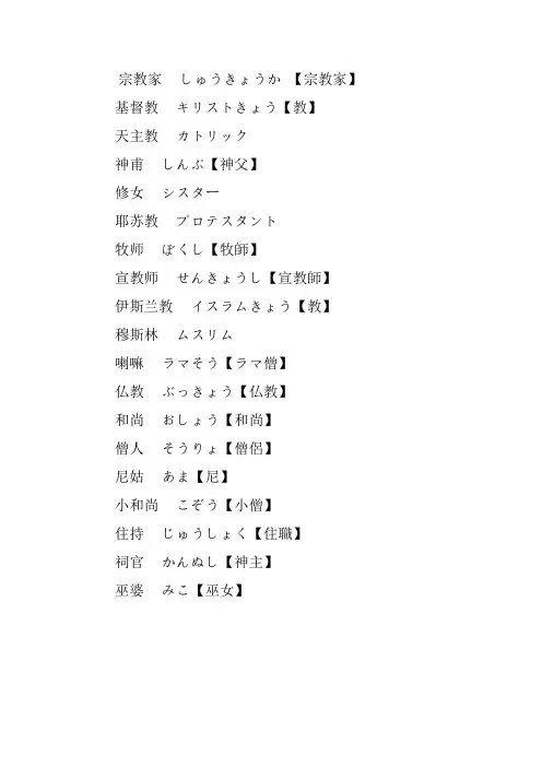 宗教相关日语词汇