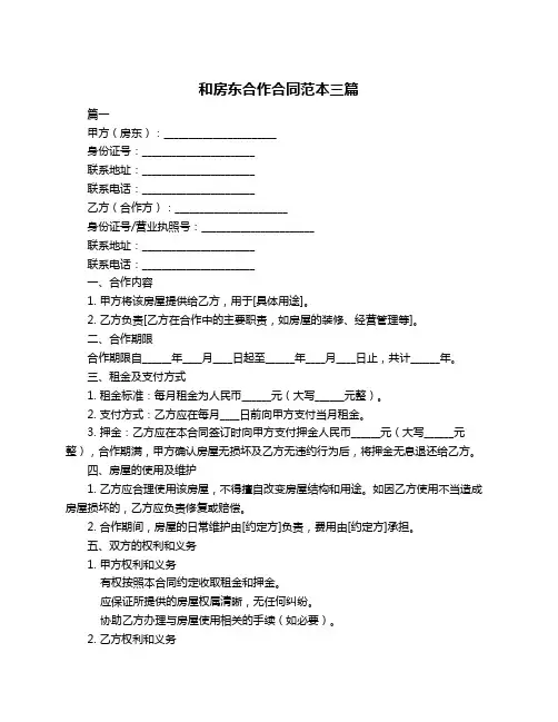 和房东合作合同范本三篇