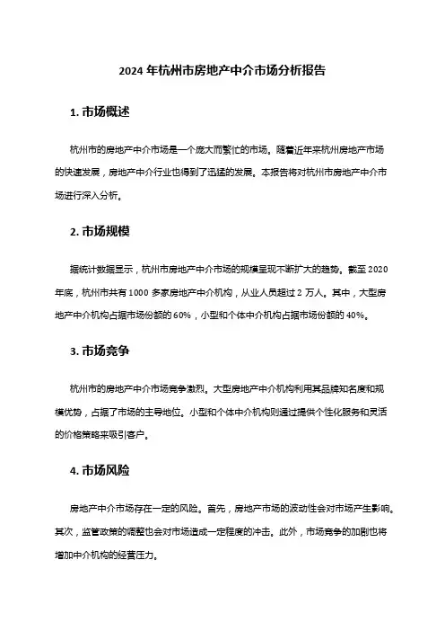 2024年杭州市房地产中介市场分析报告