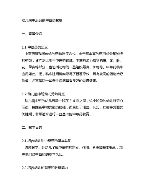 幼儿园中班识别中草药教案 幼儿园中草药教育