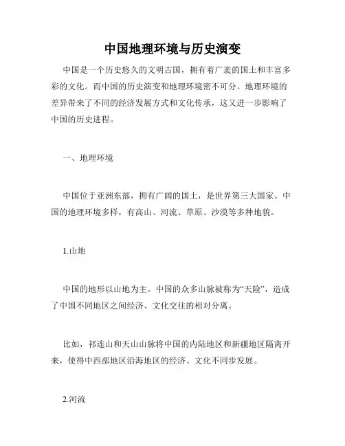 中国地理环境与历史演变