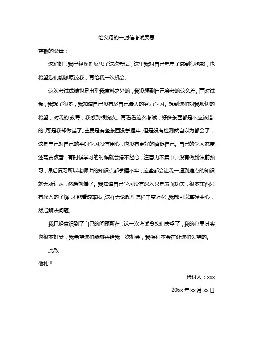 给父母的一封信考试反思