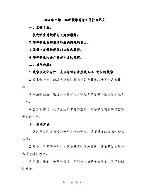 2024年小学一年级数学老师工作计划范文(三篇)