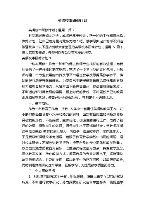 英语校本研修计划